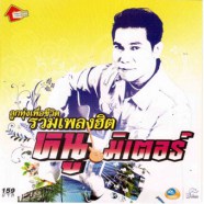 หนู มิเตอร์ - รวมเพลงฮิต-web